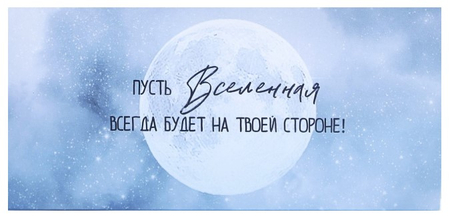 Открытка-конверт для денег формовой «Дарите счастье» Sima-Land, 95*200 мм, «Вселенная» (с внутренним карманом) Открытка-конверт для денег формовой «Дарите счастье» Sima-Land, 95*200 мм, «Вселенная» (с внутренним карманом)