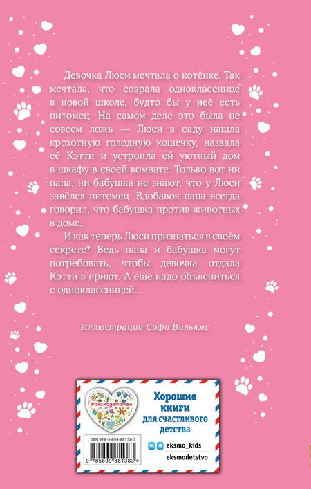 Книга детская «Котёнок Кэтти, или Секрет в шкафу (выпуск 20)», 125*200*12 мм, 144 страницы