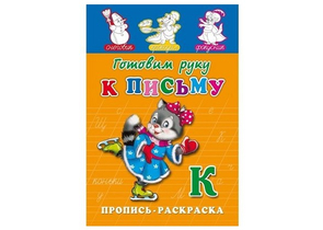 Раскраска с заданиями «Готовим руку к письму», А5, 8 л. Раскраска с заданиями «Готовим руку к письму», А5, 8 л.