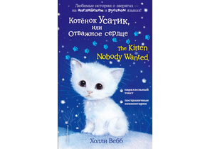 Книга детская «Котёнок Усатик, или Отважное сердце = The Kitten Nobody Wanted», 125×200×16 мм, 192 страницы