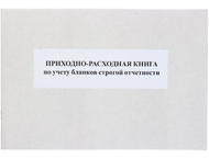 Приходно-расходная книга учета бланков строгой отчетности