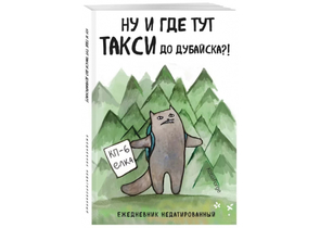 Ежедневник недатированный «Ну и где тут такси до Дубайска?!», 138×200 мм, 72 л. Ежедневник недатированный «Ну и где тут такси до Дубайска?!», 138×200 мм, 72 л.