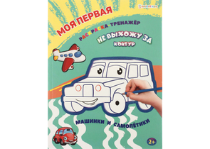 Раскраска-тренажер А4 «Моя первая раскраска», 12 л., «Машинки и самолетики»