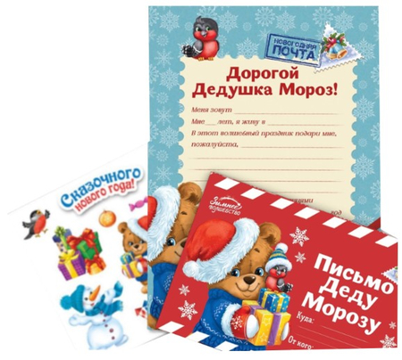 Письмо Деду Морозу, «Сказочного Нового Года», с наклейками Письмо Деду Морозу, «Сказочного Нового Года», с наклейками