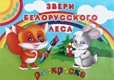 Раскраска «Красная звезда», 200*285 мм, 8 л., «Звери белорусского леса»