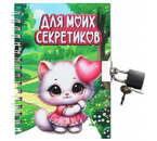 Книжка записная на замочке Sima-Land (А6), 105×147 мм, 50 л., линия, «Для моих секретиков» Книжка записная на замочке Sima-Land (А6), 105×147 мм, 50 л., линия, «Для моих секретиков»
