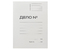 Папка картонная «Дело» со скоросшивателем Workmate, А4, ширина корешка 20 мм, плотность 320 г/м2, мелованная, белая