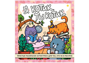 Раскраска-антистресс «Я котик, ты котик», 32 страницы Раскраска-антистресс «Я котик, ты котик», 32 страницы