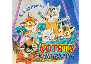 Книга детская «Котята» (считалочка), 140×145×14 мм, 12 страниц