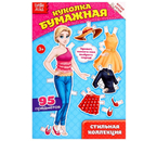 Книжка-вырезалка «Куколка бумажная», 10 л., «Стильная коллекция»