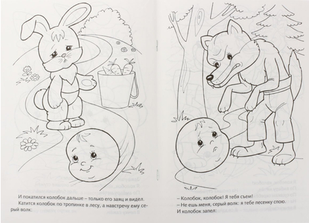 Раскраска «Сказка за сказкой», 8 л., «Колобок» Раскраска «Сказка за сказкой», 8 л., «Колобок»