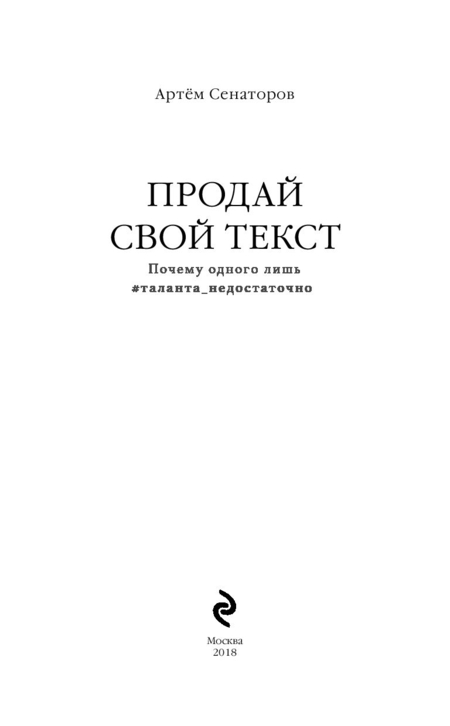 Книга Артем Сенаторов «Продай свой текст», 130*205 мм, 176 л., твердый переплет