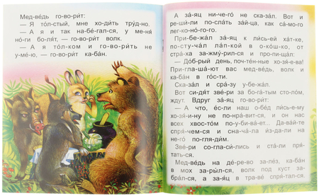 Книжка-сказка «Моя любимая книжка. Читаем по слогам», 165*190 мм, «Как кот зверей напугал» Книжка-сказка «Моя любимая книжка. Читаем по слогам», 165*190 мм, «Как кот зверей напугал»
