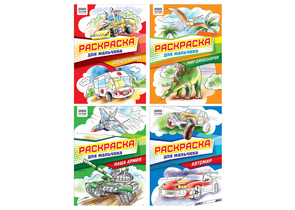 Раскраска А4 «Три совы», 4 л., «Для мальчика», ассорти Раскраска А4 «Три совы», 4 л., «Для мальчика», ассорти