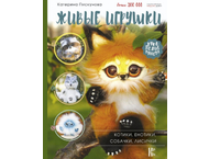 Книга детская «Живые игрушки. Котики, енотики, собачки, лисички»