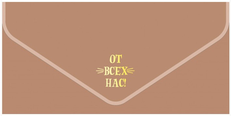 Открытка-конверт для денег «Мир открыток», 90*190 мм, «Бархатный. От всех нас, бежевый» Открытка-конверт для денег «Мир открыток», 90*190 мм, «Бархатный. От всех нас, бежевый»