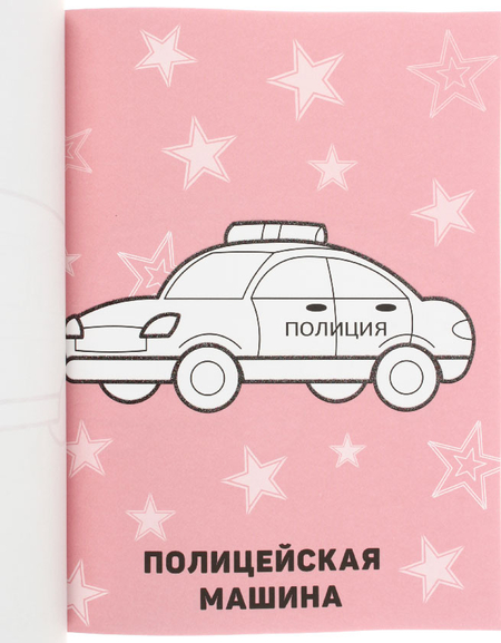 Раскраска-тренажер А4 «Моя первая раскраска», 12 л., «Машинки и самолетики» Раскраска-тренажер А4 «Моя первая раскраска», 12 л., «Машинки и самолетики»