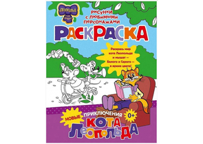 Раскраска «Новые приключения Кота Леопольда», 200×260 мм, 8 л. Раскраска «Новые приключения Кота Леопольда», 200×260 мм, 8 л.