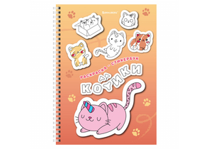 Стикербук-раскраска с наклейками Brauberg «Раскрась и наклей», 8 листов, 120 стикеров, на гребне, «Котики»