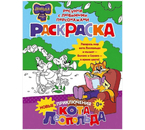 Раскраска «Новые приключения Кота Леопольда», 200×260 мм, 8 л. Раскраска «Новые приключения Кота Леопольда», 200×260 мм, 8 л.