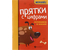 Книга обучающая «Прятки с цифрами. Готовимся к школе» (Майдельман О.), 16 л., 3+