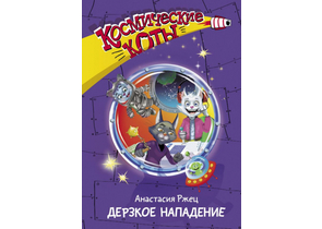 Книга детская «Космические коты. Дерзкое нападение», 142×207×12 мм, 144 страницы