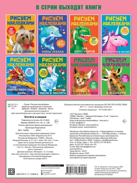 Книга детская «Рисуем наклейками. Котята и кошки», 205*270*2,04 мм, 8 страниц Книга детская «Рисуем наклейками. Котята и кошки», 205*270*2,04 мм, 8 страниц