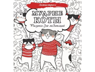 Раскраска-антистресс «Мудрые коты. Рисунки для медитаций»