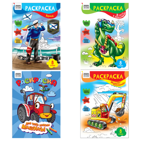 Раскраска А4 «Три совы», 4 л., «Для мальчиков», ассорти Раскраска А4 «Три совы», 4 л., «Для мальчиков», ассорти