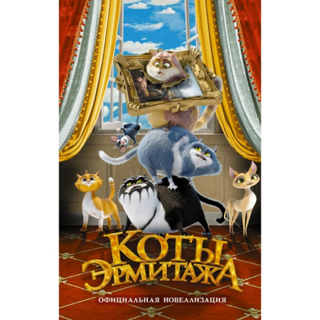 Книга детская «Коты Эрмитажа. Официальная новеллизация», 132*207 мм, 80 л.