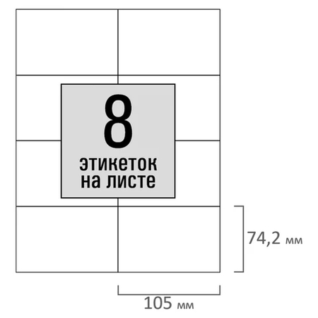 Бумага самоклеящаяся для изготовления этикеток Staff, А4, 8 шт., 105*74,2 мм, 100 л., матовая, белая Бумага самоклеящаяся для изготовления этикеток Staff, А4, 8 шт., 105*74,2 мм, 100 л., матовая, белая