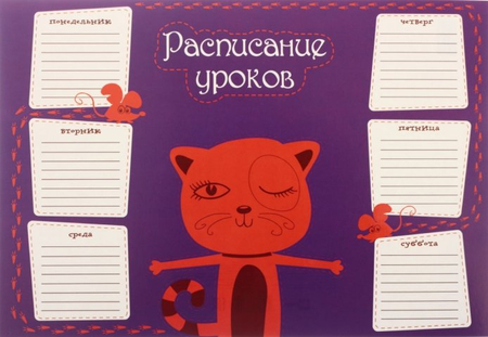 Расписание уроков «Феникс+» А4, А4 (201*290 мм), «Рыжий кот»