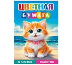 Бумага цветная односторонняя А4 «Рыжий котенок - 2», 8 цветов, 16 л.