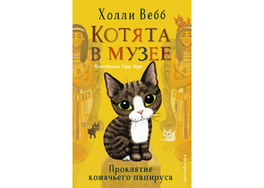 Книга детская «Проклятие кошачьего папируса» (выпуск 2), 125×200×13 мм, 160 страниц