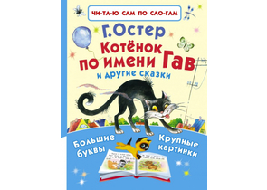 Книга детская «Котёнок по имени Гав и другие сказки», 200×261×11 мм, 96 страниц