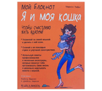Книга «Мой блокнот. Я и моя кошка» (Рюфье М.), 44 л.