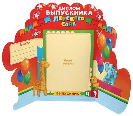 Диплом «Выпускника детского сада», 14*22 см Диплом «Выпускника детского сада», 14*22 см