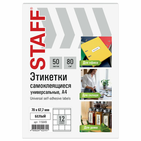 Бумага самоклеящаяся для изготовления этикеток Staff, А4, 12 шт., 70*67,7 мм, 50 л., матовая, белая