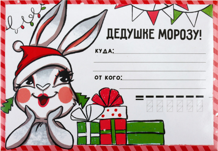 Бланк-письмо Деду Морозу с наклейками, 22*15 см, «Дедушке Морозу! Зайка» Бланк-письмо Деду Морозу с наклейками, 22*15 см, «Дедушке Морозу! Зайка»