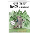 Ежедневник недатированный «Ну и где тут такси до Дубайска?!», 138×200 мм, 72 л. Ежедневник недатированный «Ну и где тут такси до Дубайска?!», 138×200 мм, 72 л.