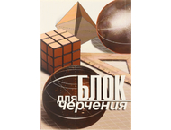 Блок для черчения А4 «Брестская Типография» Блок для черчения А4 «Брестская Типография»