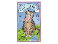 Карты таро Cat Tarot «Таро котиков» Карты таро Cat Tarot «Таро котиков»