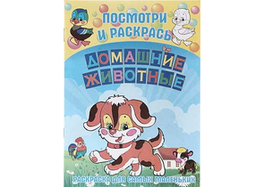 Раскраска «Домашние животные», А5, 6 л.