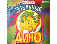 Раскраска «Дино»