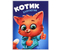 Блокнот детский на скобе «Сима-Ленд» А6, 140*100 мм, 12 л., линия, «Котик»
