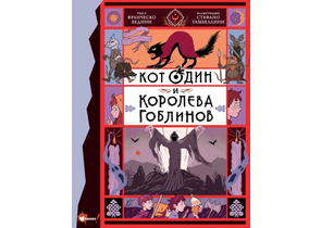 Книга детская «Кот Один и королева гоблинов», 170×219×14 мм, 176 страниц