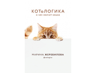 Книга «Котологика. О чем молчит кошка»