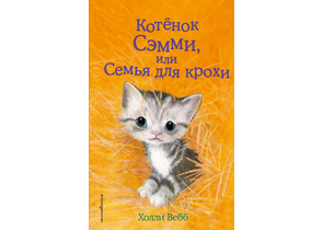 Книга детская «Котёнок Сэмми, или Семья для крохи (выпуск 31)», 125×200×13 мм, 144 страницы