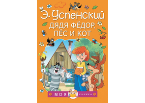 Книга детская «Дядя Федор, пес и кот. Моя книжка», 144×205×13 мм, 160 стр.