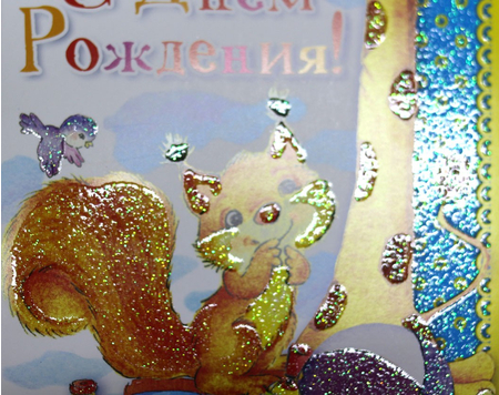 Открытка поздравительная «Русский дизайн», «Друзья», конгрев, твин-лак, глиттер Открытка поздравительная «Русский дизайн», «Друзья», конгрев, твин-лак, глиттер